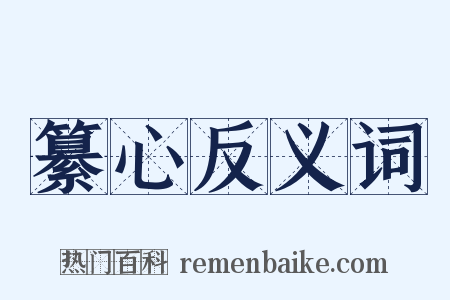 纂心反义词是什么意思的图片